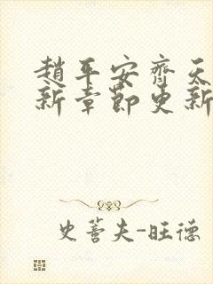 赵平安齐天娇最新章节更新