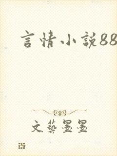 言情小说888