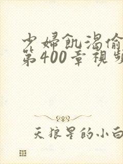 少妇饥渴偷公乱第400章视频