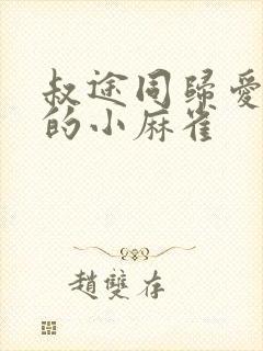 叔途同归爱吃糖的小麻雀