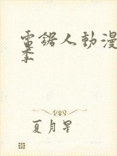 电锯人动漫第一季