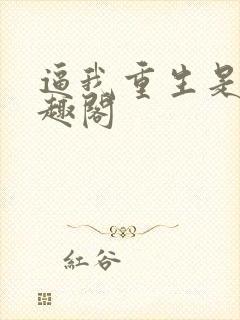 逼我重生是吧笔趣阁