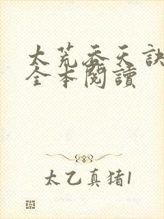 太荒吞天诀免费全本阅读