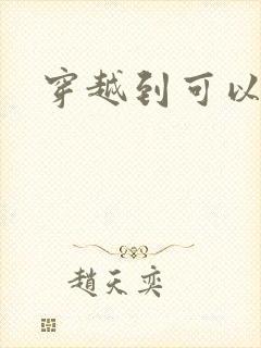 穿越到可以随便