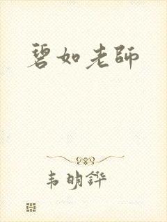 碧如老师