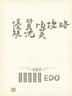 优质rb攻略系统沈芙