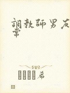 调教师男友的日常