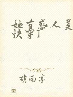 她有惑人美貌[快穿]