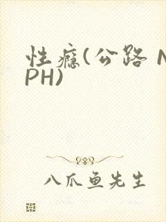 性瘾(公路 NPH)