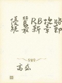 优质RB攻略系统最新章节