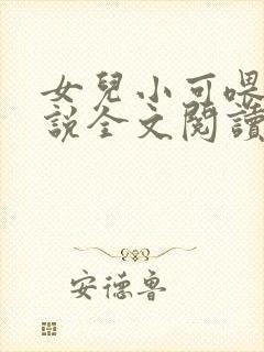 女儿小可喂奶小说全文阅读佚名