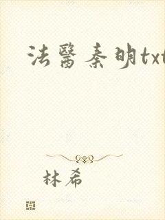 法医秦明txt