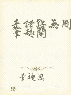 走错路无删减版笔趣阁