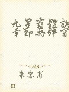 九星霸体诀最新章节无弹窗笔趣阁