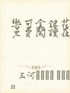 乐可金银花全文免费阅读在线第13