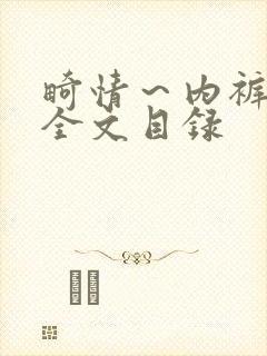 畸情～内裤奇缘全文目录