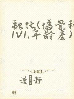 融化(伪骨科,1V1,年龄差)书适