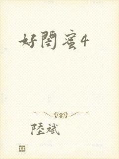 好闺蜜4