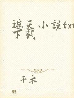 遮天小说txt下载