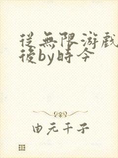 从无限游戏回来后by时今