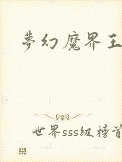 梦幻魔界王