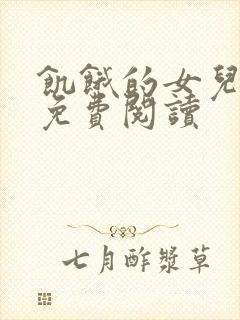 饥饿的女儿小说免费阅读