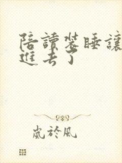 陪读装睡让他滑进去了