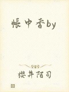 帐中香by