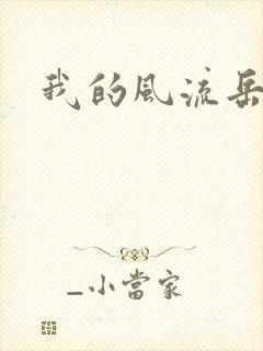 我的风流岳每