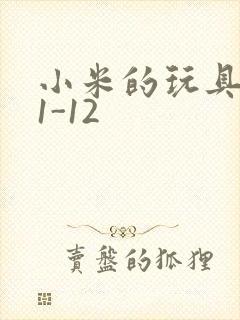 小米的玩具日记1-12