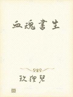 血魂书生