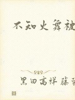 不知火舞被辱记