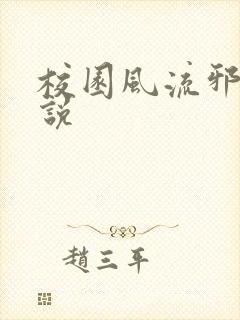 校园风流邪神小说