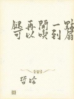 腿再开一点我就可以吃到扇贝了