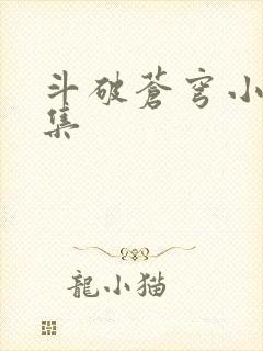 斗破苍穹小说全集