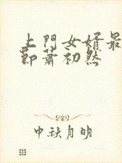 上门女婿最新章节萧初然