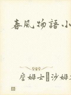 春风物语小说