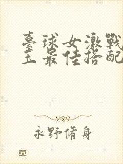 台球女激战2奶玉最佳搭配小说