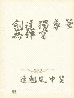 剑道独尊笔趣阁无弹窗