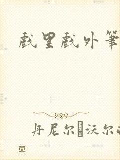 戏里戏外笔趣阁