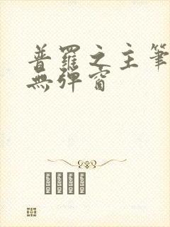 普罗之主笔趣阁无弹窗