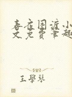 春夜困渡小说全文免费笔趣阁无弹窗