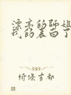 漂亮的师姐接受我的表白了