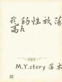 我的性放荡日记高h