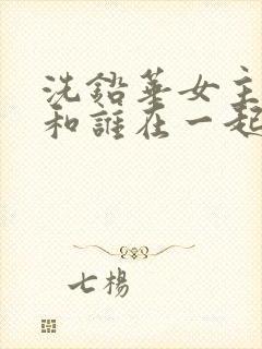 洗铅华女主最后和谁在一起了