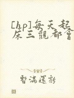 [hp]每天起床三观都会被刷新