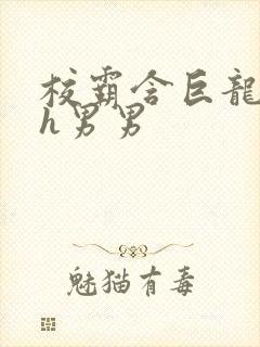 校霸含巨龙起床h男男