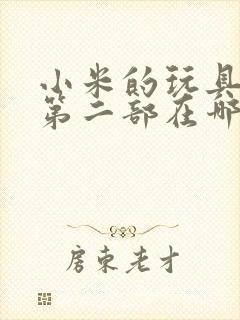 小米的玩具日记第二部在哪看