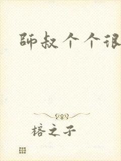 师叔个个很狂野