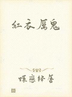红衣厉鬼